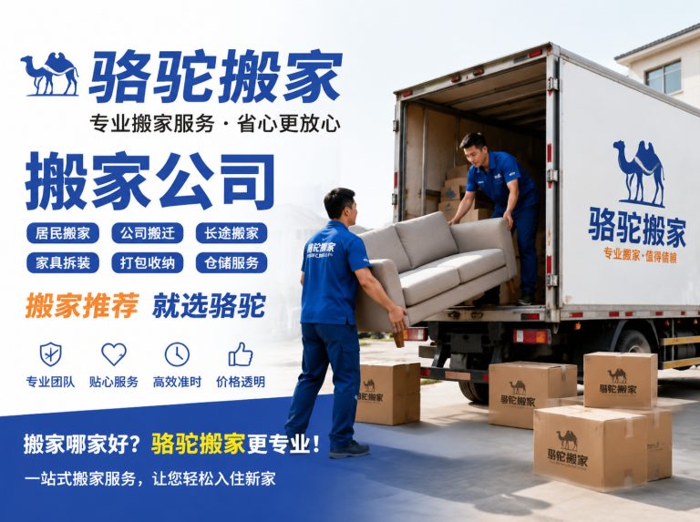 嵊州昆山搬家运输，就找骆驼搬家